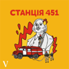Станція 451 - The Village Україна