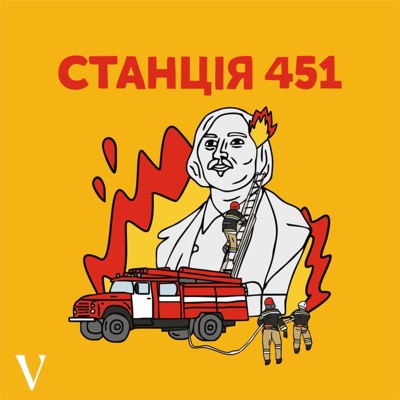 Станція 451 Станція 451