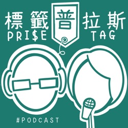 標籤普拉斯 PRI$E TAG