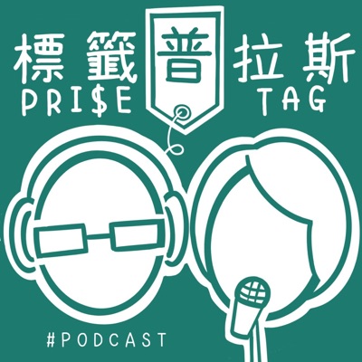標籤普拉斯 PRI$E TAG 標籤普拉斯 PRI$E TAG