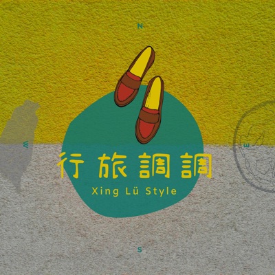 行旅調調 行旅調調