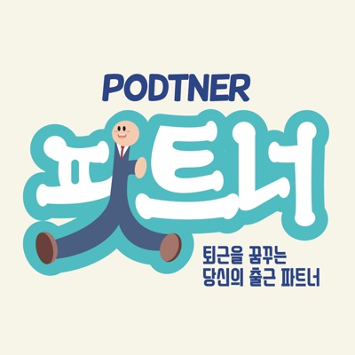 PODTNER 팟트너 : 오늘도 퇴근을 꿈꾸는 당신의 출근 파트너