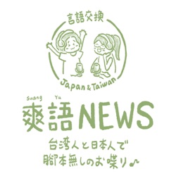 言語交換#253 美声の新人さん！台湾人のリンリン先生が自己紹介します！/ 美聲的新人來了！台灣的伶伶老師自我介紹！ ～中国語(台湾華語)と日本語の台日·日台日常会話 by爽語NEWS～