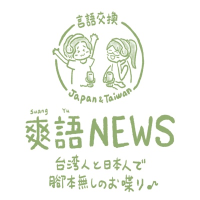 台湾で中国語と日本語の言語交換♪:爽語NEWS / 台日語言交換