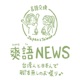 言語交換#278【前編】台湾と日本の蛍の名所を紹介するから早く行けーい /【前編】介紹台灣和日本的螢火蟲名所，快點去看看吧！～中国語と日本語の台日·日台日常会話 by爽語NEWS～