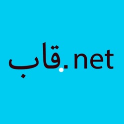 پادکست قاب.نت اپیزود دوم - وصل و فصل