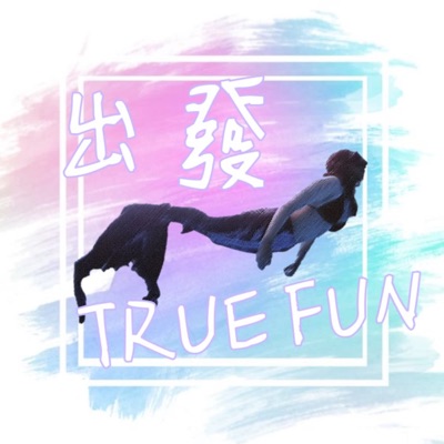 出發，TRUE FUN