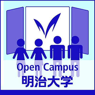 オープンキャンパス - Open Campus