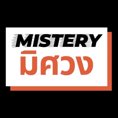 Mistery มิศวง:มิศวง Mistery