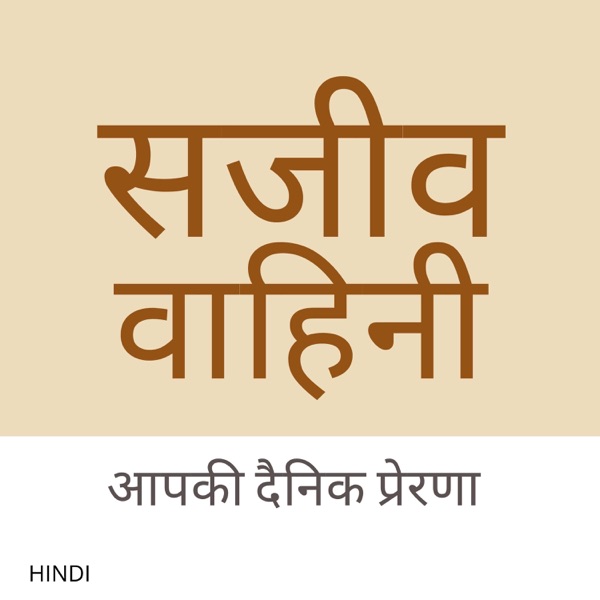 Sajeeva Vahini Hindi Devotions and Sermons