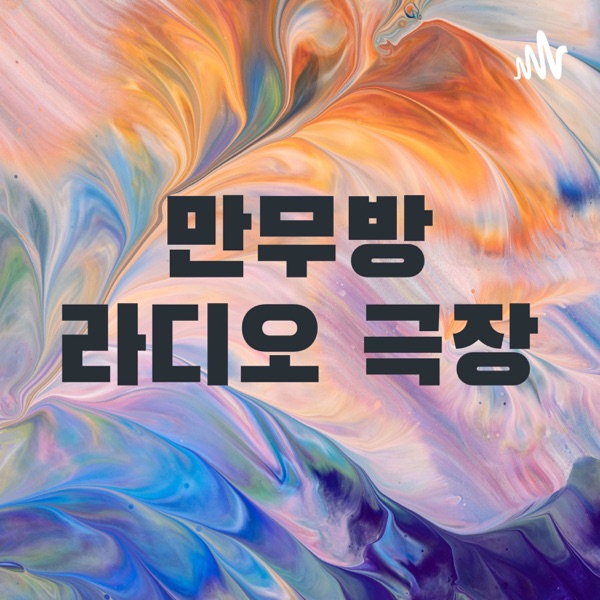 만무방 라디오 극장