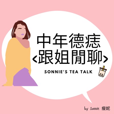 中年德痣，跟姐閒聊 Sonnie's Tea Talk