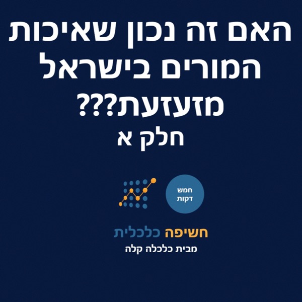 האם זה נכון שאיכות המורים בישראל מזעזעת??? חלק א photo