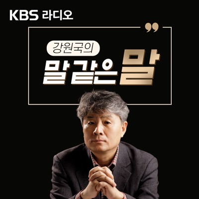 [KBS] 강원국의 말 같은 말