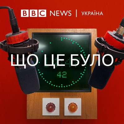 Що це було:BBC Ukrainian Audio