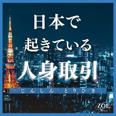 STOP! 子どもの人身取引【ゾエ・ジャパン】