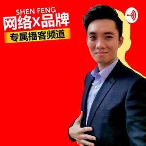Shen Feng 【网络X品牌】 专属播客频道