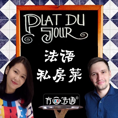法语私房菜(français-chinois) 法语私房菜(français-chinois)