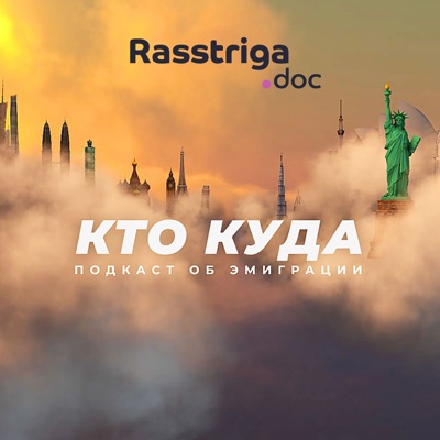 Кто куда:Rasstriga.doc