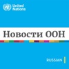 Новости ООН