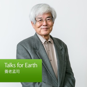 Talks for Earth：養老孟司