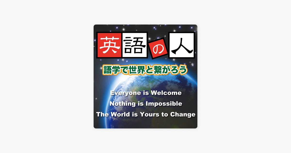 英語の人 語学で世界と繋がろう On Apple Podcasts