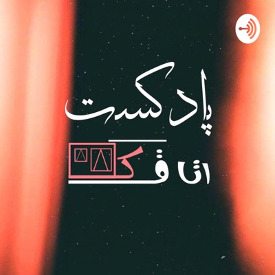 پادکست اتاقک | Otaghak:Amirhosein Asgari