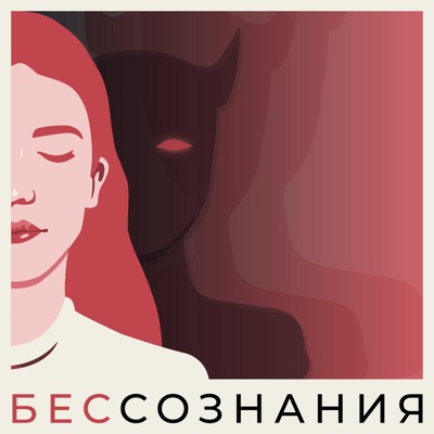 Бес Cознания