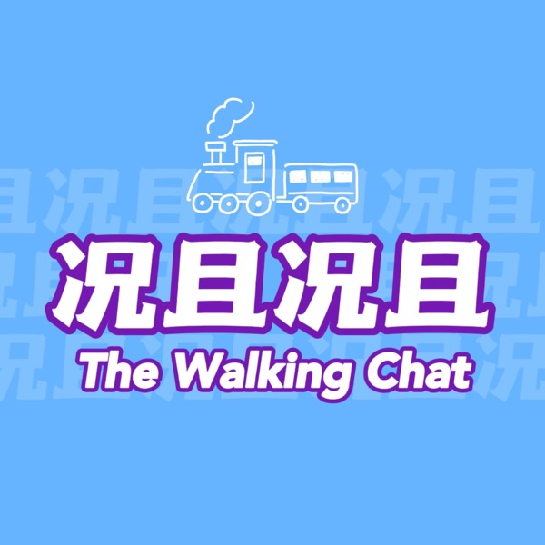 况且况且