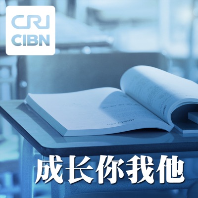 成长你我他 成长你我他