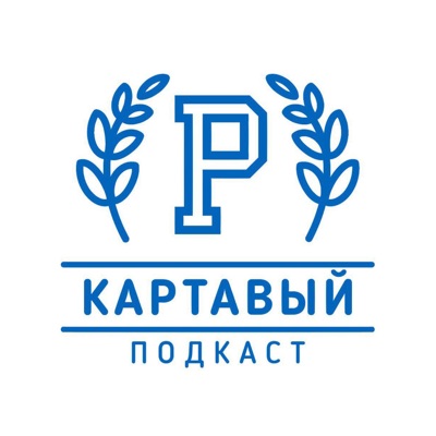 Картавый Подкаст Картавый Подкаст