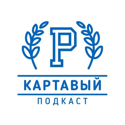 Картавый Подкаст