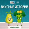 Вкусные истории - Детское радио