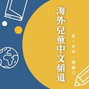 海外兒童中文頻道 Mandarin Podcast for Kids