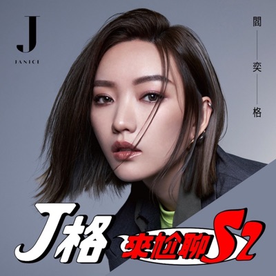 J格來尬聊 J格來尬聊