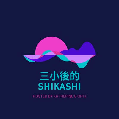 三小後的Shikashi