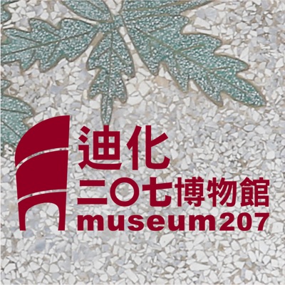 迪化207博物館 迪化207博物館