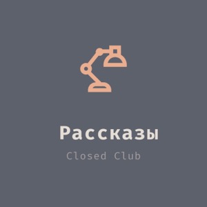 Рассказы