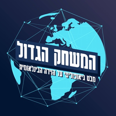 המשחק הגדול:המשחק הגדול