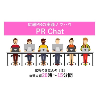 広報PRの実践ノウハウ_PR Chat