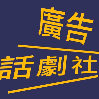廣告話劇社 廣告話劇社