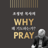 [두란노]조정민 목사의 왜 기도하는가? - 조정민