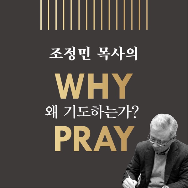 [두란노]조정민 목사의 왜 기도하는가?