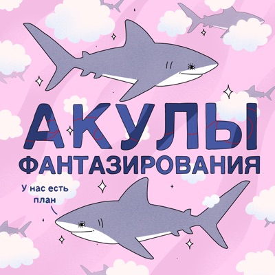 Акулы фантазирования