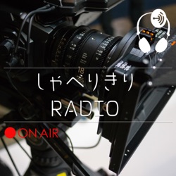 しゃべりきりRADIO Vol.55「Nikon Z9の動画性能を深掘りトーク（ゲスト：SUMIZOON）」
