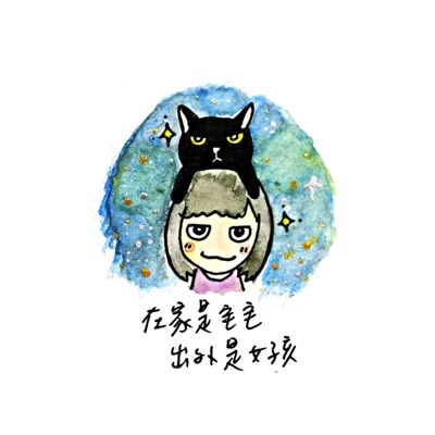 在家是宅宅,出外是女孩 在家是宅宅,出外是女孩