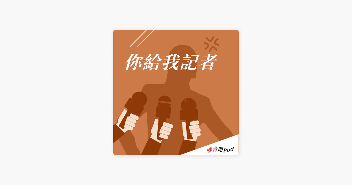 聯合開pod 你給我記者 Ep7 超親民白沙屯媽今年要帶大家去哪裡玩 On Apple Podcasts 聯合開pod 你給我記者 Ep7 超親民白沙屯媽今年要帶大家去哪裡玩 On Apple Podcasts