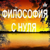 ФИЛОСОФИЯ С НУЛЯ - Виталий