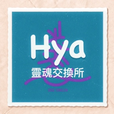 Hya靈魂交換所 Hya靈魂交換所