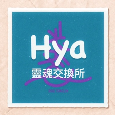 Hya靈魂交換所